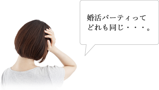 婚活パーティってどれも同じ...。