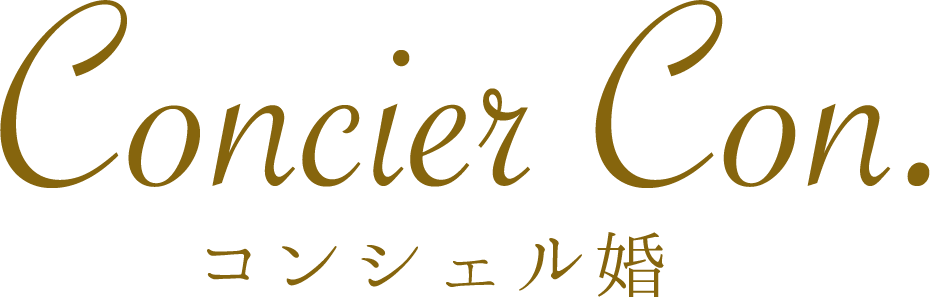 コンシェル婚ロゴ