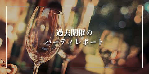 過去開催のパーティレポート